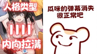 瓜咪的弹幕消失很正常吧&瓜咪做人格测试不会是四个I吧
