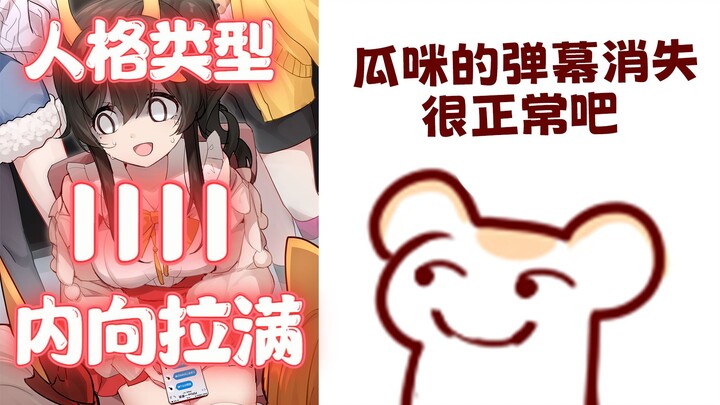 瓜咪的弹幕消失很正常吧&瓜咪做人格测试不会是四个I吧