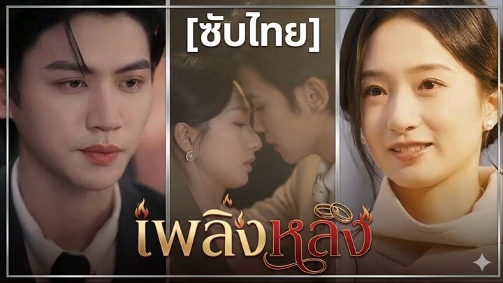เพลิงหลง | หัวใจนี้ห้ามไม่ได้ | ลิขิตรักคุณแม่เลี้ยงเดี่ยว | รักเกินขอบเขต (ซับไทย)