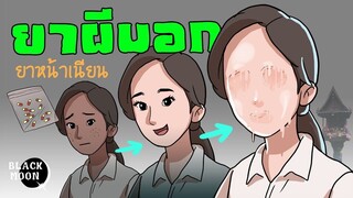 ยาผีบอกยาผิวเนียน เนียนจนหน้าหายไปเลย