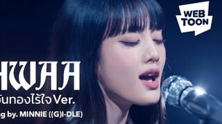 (G)I-DLE Minnie《HWAA(泰文版)》初舞台公开！