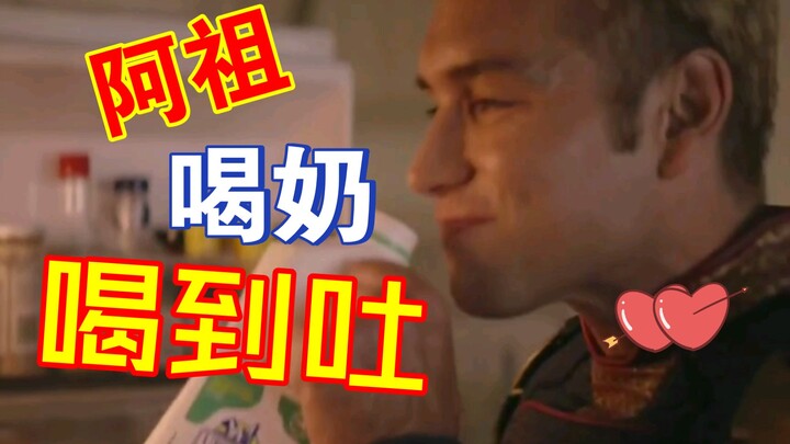 黑袍纠察队NG花絮合集，祖国人喝奶喝到吐💔