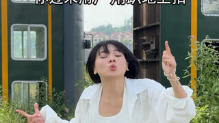 火车拍照技巧，火车拍照姿势，火车拍照角度