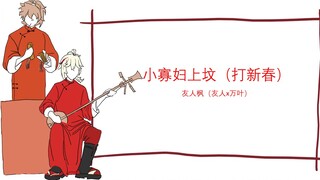 【原神/手书】友人枫的小寡妇上坟（打新春）