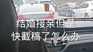 Getting married and picking up the bride, but the deadline is approaching—what should I do?