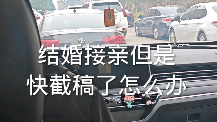 ماذا أفعل إذا كان موعد تسليم المقالة وشيكًا أثناء استقبال العروس؟