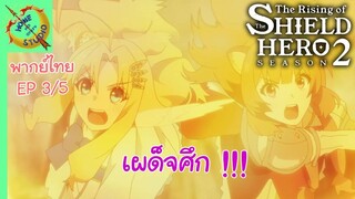 ผู้กล้าโล่ผงาด ซีซัน 2 EP 3 พากย์ไทย (5/5)