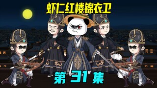 《虾仁红楼锦衣卫》第31集：锦衣卫查抄军械库，说你啥罪就啥罪