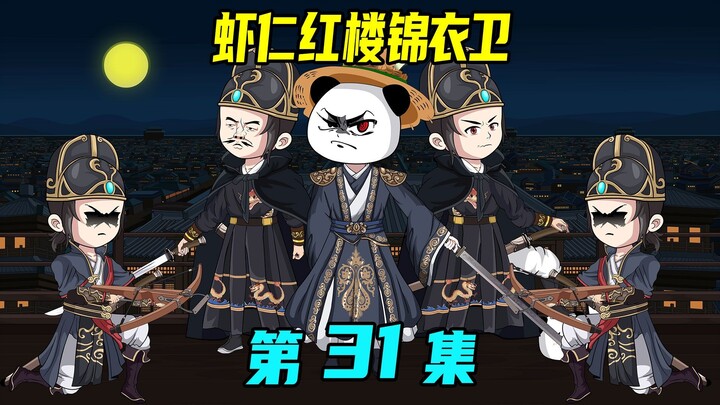《虾仁红楼锦衣卫》第31集：锦衣卫查抄军械库，说你啥罪就啥罪