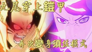 博人传：佐助鸣人再次配合，开启九尾须佐模式，秒天灭地！