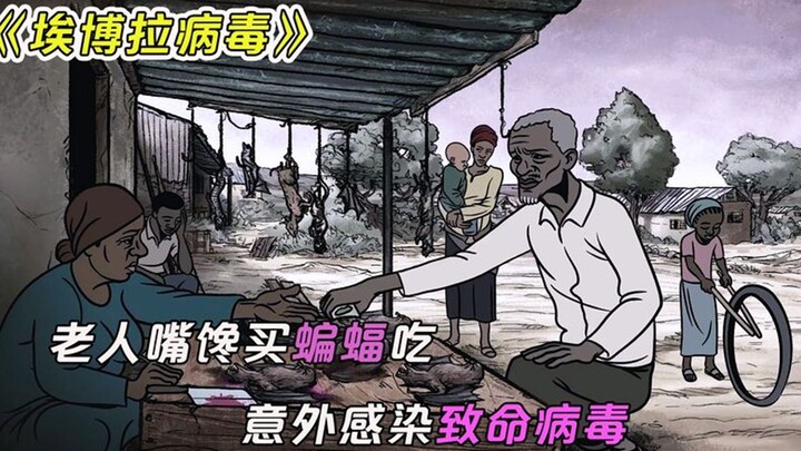 An old man bought a bat to eat and accidentally contracted a deadly virus, popular science film "Ebo
