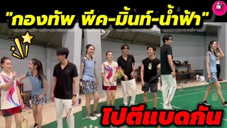 รวมตัวดาวรุ่งช่อง3 "กองทัพ พีค-มิ้นท์-น้ำฟ้า" พากันไปตีแบด #พีคมิ้นท์