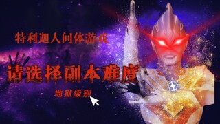 地狱级副本，奥特第一惨人间体！！！