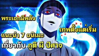 7 อนิเมะภูติผีปีศาจและพลังเหนือธรรมชาติ พระเอกเทพตั้งแต่เริ่ม
