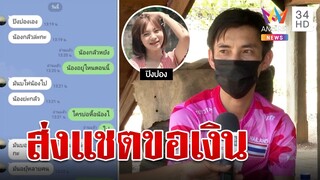 เปิดภาพสุดท้าย "น้องปิงปอง" ก่อนหายสาบสูญ พ่อวอนมือดีเลิกป่วนส่งแซตขอเงิน | ทุบโต๊ะข่าว | 11/05/66