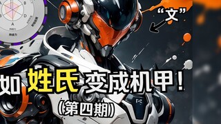 [Họ: Mecha] Nếu họ của bạn trở thành Mecha trong số thứ tư, hãy xem bạn nhận ra những cái tên nào!