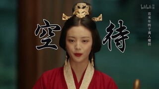 【空待】“仿若昨日檐下初逢，十年醉一梦”古相思曲 特别篇 陆鸢视角精简版  cp纯享版 | 沈不言×陆鸢