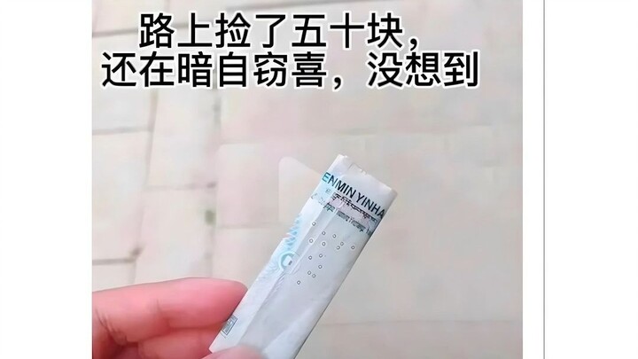 เก็บเงินห้าสิบหยวนข้างทางได้ ยังแอบดีใจอยู่เลย ไม่คิดว่า...