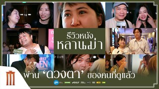 รีวิวหนัง ‘หลานม่า’ ผ่าน ‘ดวงตา’ ของคนที่ดูแล้ว | หลานม่า