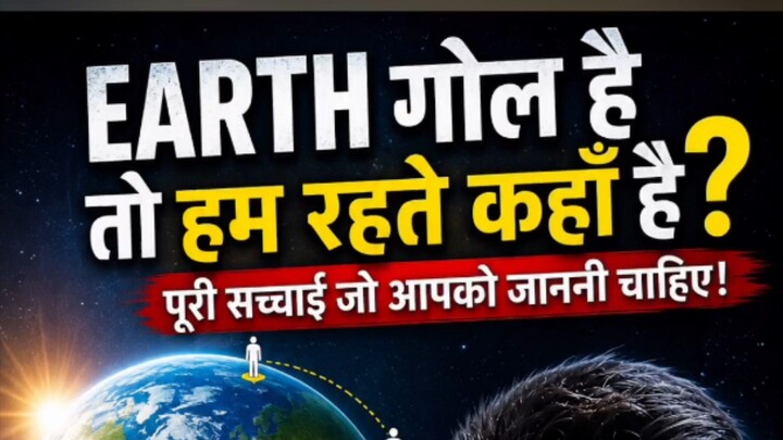 Earth गोल है तो हम गिरते क्यों नहीं? 🌍 | हम Earth पर कहाँ रहते हैं? | Amazing Science Facts