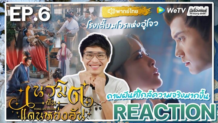 【REACTION】[EP.6] เนรมิตฝันแดนหย่งอัน (พากย์ไทย) Yong An Dream [永安梦] | WeTVxมีเรื่องแชร์