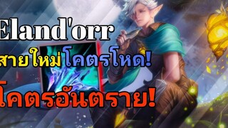 ROV สอนเล่น Elandorr สายไอเท็มใหม่สุดโกง! The Morning Star
