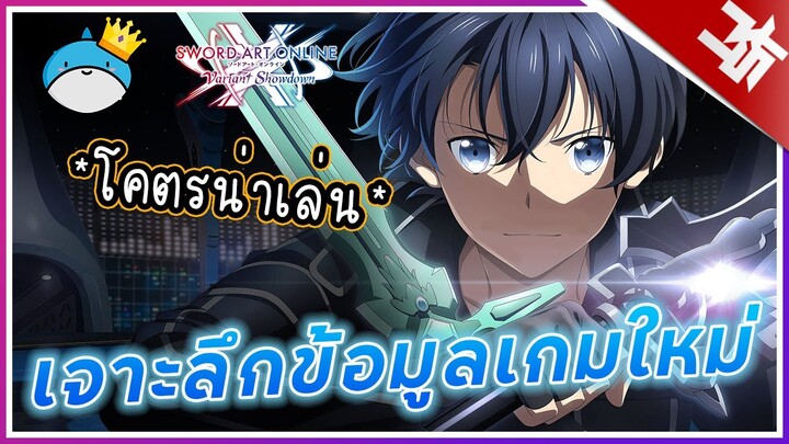 เจาะลึกระบบเกมใหม่ของSAO โคตรน่าเล่น!! (Sword Art Online Variant Showdown) I KASATO