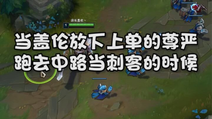 When Garen Ditches His Dignity to Play Mid as an Assassin