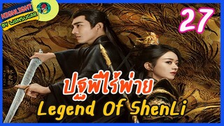 🔶🔶[ไฮไลท์นิยายต้นฉบับ สปอยล์ &รีวิว ] ปฐพีไร้พ่าย Ep.27 The Legend Of Shen Li