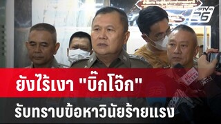 ยังไร้เงา "บิ๊กโจ๊ก" รับทราบข้อหาวินัยร้ายแรง  | เที่ยงทันข่าว | 7 พ.ค. 67
