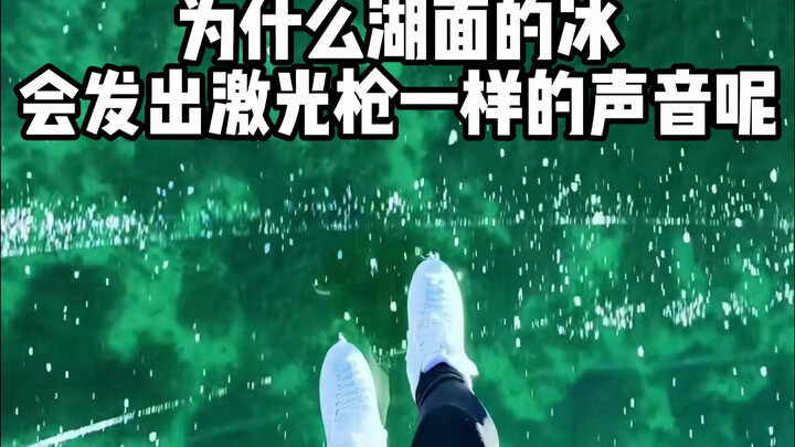 Sains singkat: Tahukah Anda mengapa permukaan es bisa mengeluarkan suara yang mirip tembakan laser?