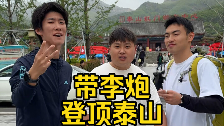 Taking Li Pao to climb Mount Tai—let’s see how long it takes him to reach the summit!