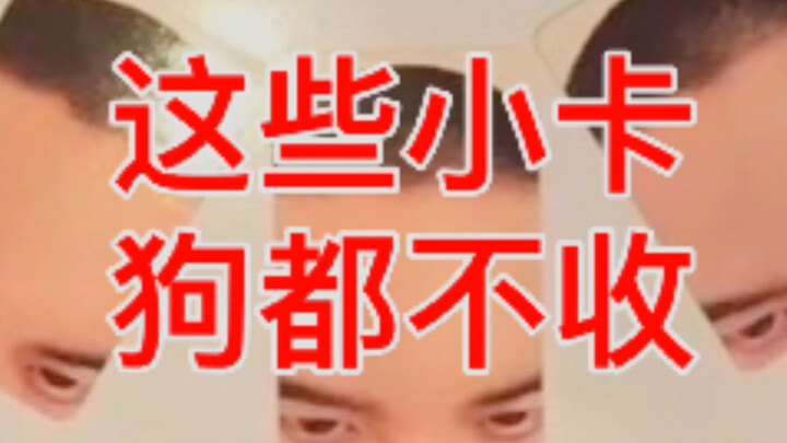 【丑卡图鉴1】这些小卡狗都不收！是自担都拒入的程度 | 南韩爱豆自拍现状堪忧 | 一些有趣的灵魂