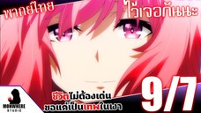 ชีวิตไม่ต้องเด่น ขอแค่เป็นเทพในเงา ตอนที่ 9 (7/7) พากย์ไทย