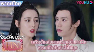 FIN | เหรินอันเล่อมาหาหานเย่กลางดึก หานเย่ถึงกับทำตัวไม่ถูก | อันเล่อจ้วน | YOUKU