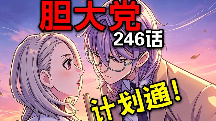 【Đảng Táo Bạo tập 246】Bá tước đã lừa được tất cả mọi người sao?!