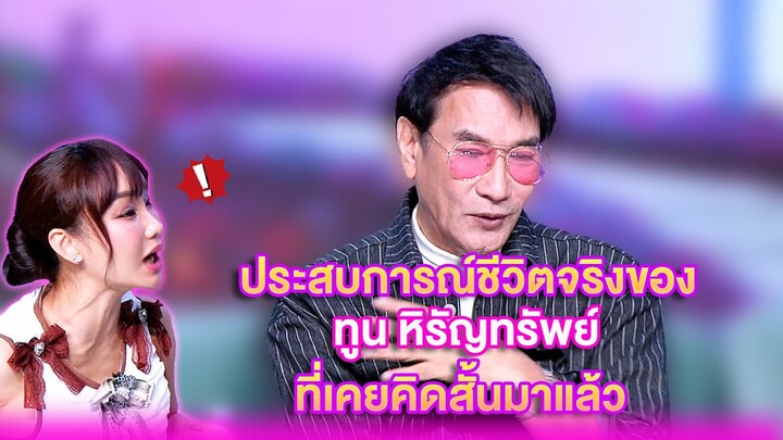 ประสบการณ์ชีวิตจริงของ ทูน หิรัญทรัพย์ ที่เคยคิดสั้นมาแล้ว | เลดี้พลาซ่า - Lady Plaza