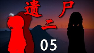 《遗尸二》 05