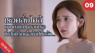 💔💔💔เธอคลั่งไคล้ ตามหาแฟนของเธอ ที่เสียชีวิตเมื่อห้าปีที่แล้ว…😢😢😢 | 4K ซับไทย | Trailer EP.09