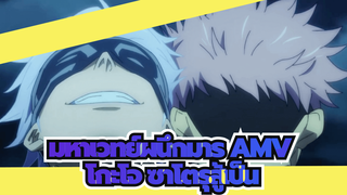 มหาเวทย์ผนึกมาร AMV
โกะโจ ซาโตรุสู้เป็น_1
