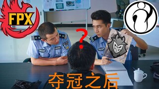 【美人鱼绝活】FPX夺冠之后，谁又找上门来？