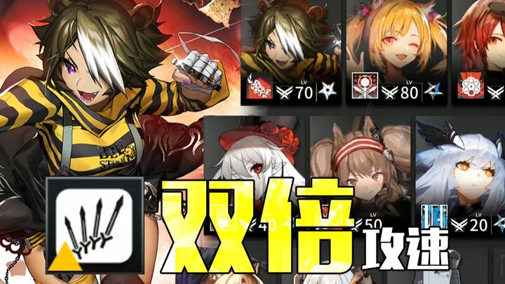 【明日方舟】攻速翻倍的猎蜂能有多快乐？