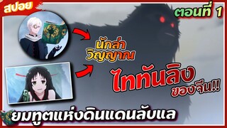 [สปอยอนิเมะ] ไททันลิงมาได้ไง!! พระเอกเทพจนได้รับเลือกให้ปราบปีศาจ || 👻 ยมทูตแห่งดินแดนลับแล 💀