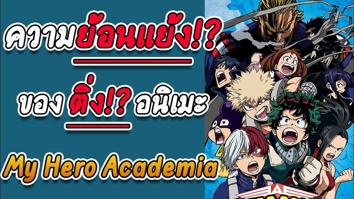 ความย้อนแย้ง ของ ติ่ง อนิเมะ my hero academia ใน tiktok