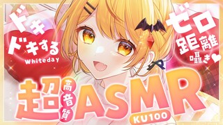 【ASMR/KU100】Whiteday♡ゼロ距離で囁いたり…Ear Cleaning/Ear Massage/Whispering【ホロライブ/夜空メル】