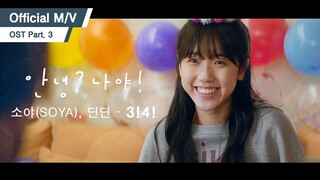 [OFFICIAL M/V] 소야(SOYA) X 딘딘 - 3!4! (KBS2 안녕? 나야! OST Part.3)