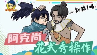 徐老师来巡山327：花里胡哨！阿克尚花式秀操作！