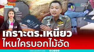 เสื้อเกราะตำรวจเหนียวจริงยิงไม่ทะลุ ยันไม่ใช่ไม้อัด | เรื่องร้อนอมรินทร์