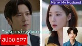 [EP7 SPOIL] [สปอย EP7] - Marry My Husband (Thai Translation [แปลไทย]) (สปอยซีรีส์เกาหลี)