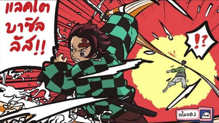 Kimetsu no Yaiba Comic ตอนที่ 5  (พากย์มั่ว)